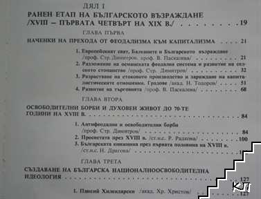 История на България в четиринадесет тома. Том 5: Българско възраждане XVIII - средата на XIX в. (Допълнителна снимка 2)