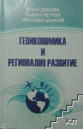 Геоикономика и регионално развитие