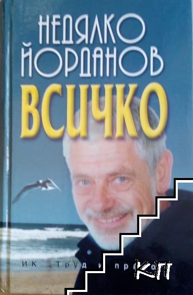 Всичко