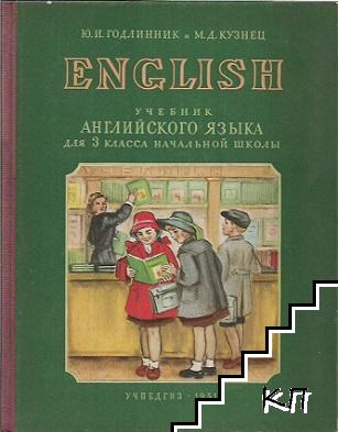 Учебник английского языка для 3. класса начальной школы