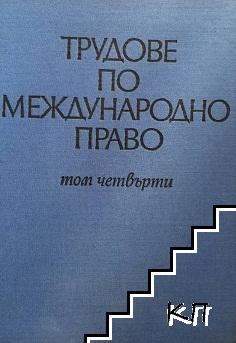 Трудове по международно право. Том 4