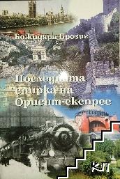 Последната спирка на "Ориент експрес"