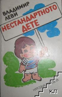Нестандартното дете. Книга 2: Изкуството да общуваме