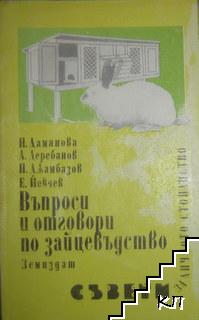 Въпроси и отговори по зайцевъдство