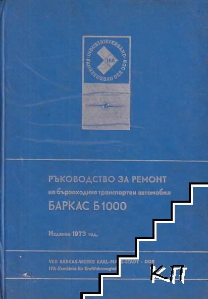 Ръководство за ремонт на бързоходния транспортен автомобил Баркас Б 1000