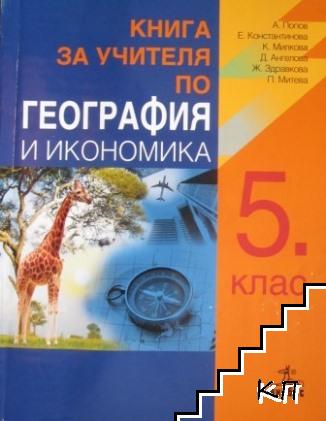 Книга за учителя по география и икономика за 5. клас