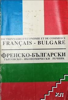 Френско-български търговско-икономически речник