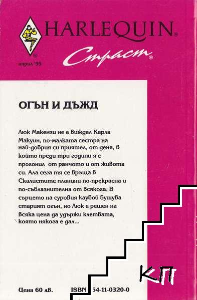 Огън и дъжд (Допълнителна снимка 1)