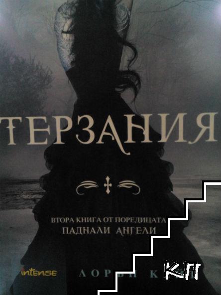 Паднали ангели. Книга 2: Терзания