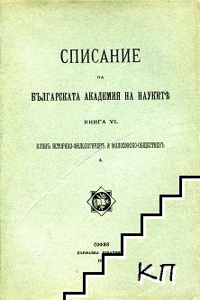 Списание на Българската академия на науките. Кн. 6 / 1913