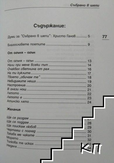 Събрано в шепи (Допълнителна снимка 1)