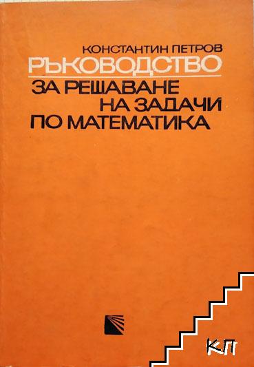 Ръководство за решаване на задачи по математика