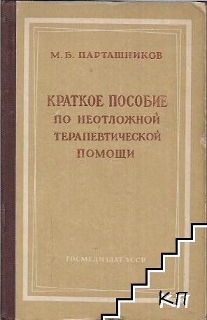 Краткое пособие по неотложной терапевтической помощи