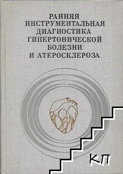 Ранняя инструментальная диагностика гипертонической болезни и атеросклероза