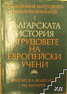 Изследвания за историята на българския народ. Книга 1: Българската история в трудовете на европейски учени