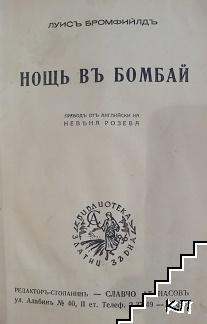 Нощь въ Бомбай (Допълнителна снимка 1)