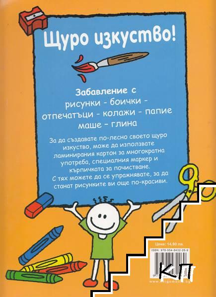 Щуро изкуство (Допълнителна снимка 1)