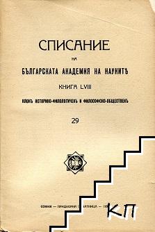 Списание на Българската академия на науките. Кн. 58 /1939