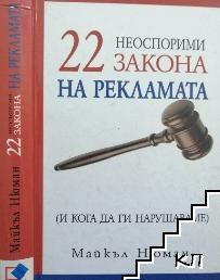 22 неоспорими закона на рекламата (и кога да ги нарушаваме)