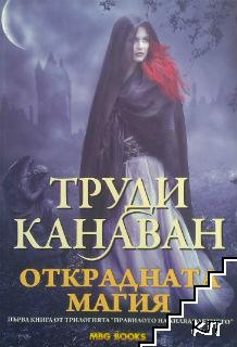 Правилото на хилядолетието. Книга 1: Открадната магия