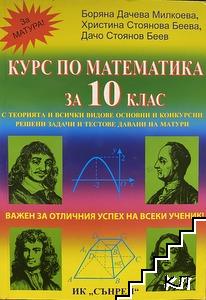 Курс по математика за 10. клас