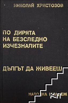 По дирята на безследно изчезналите; Дългът да живееш По дирята на безследно изчезналите; Дългът да живееш
