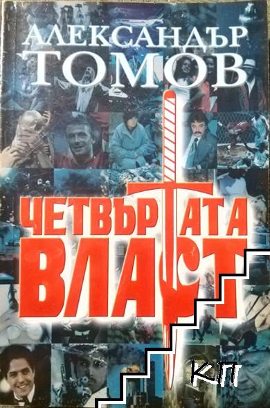 Четвъртата власт. Книга 1