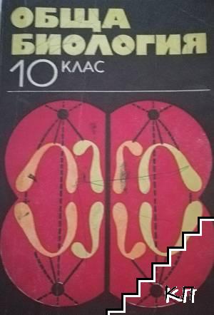 Обща биология за 10. клас