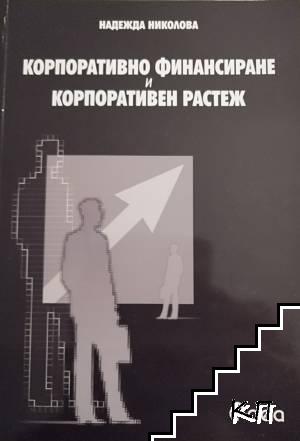 Корпоративно финансиране и корпоративен растеж