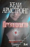 Най-тъмните сили. Книга 1: Призоваването