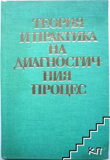 Теория и практика на диагностичния процес