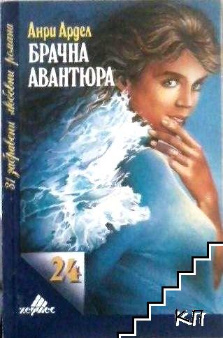 Брачна авантюра