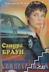 Свидетелката