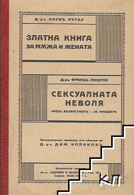 Златна книга за мъжа и жената / Сексуалната неволя