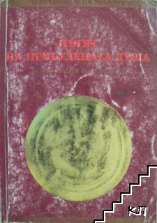 Пътят на пробудената душа (Допълнителна снимка 1)