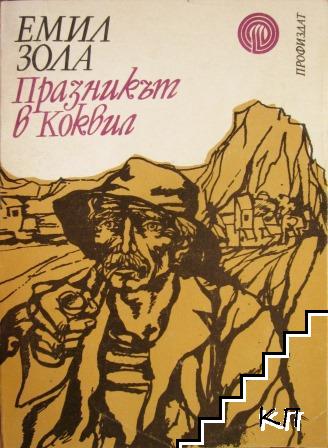Празникът в Коквил