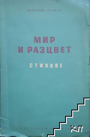 Мир и разцвет