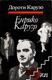 Енрико Карузо