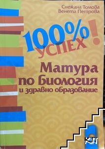 100% успех на матурата по биология и здравно образование