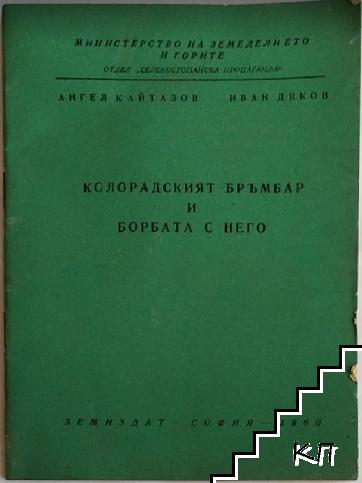 Колорадският бръмбар и борбата с него