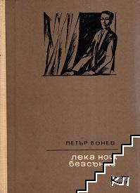 Лека нощ, безсъние Лека нощ, безсъние