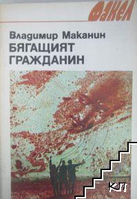 Бягащият гражданин