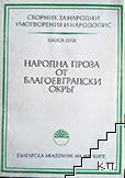 Сборник за народни умотворения и народопис. Книга LVIII: Народна проза от Благоевградски окръг. Нови записи