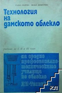 Технология на дамското облекло