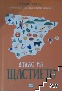 Атлас на щастието