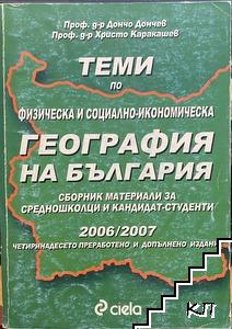 Теми по физическа и социално-икономическа география на България