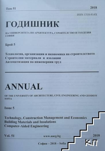 Годишник на университета по архитектура, строителство и геодезия. Том 51. Брой 6: Технология, организация и икономика на строителството. Строителни материали и изолации. Автоматизация на инженерния труд