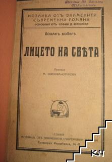 Лицето на света (Допълнителна снимка 1)