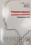Равнопоставеност на половете в политиката. Българският опит