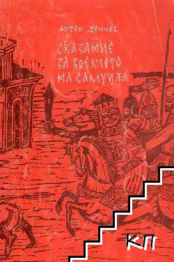 Сказание за времето на Самуила